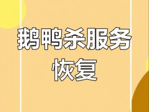 关于鹅鸭杀服务器维护结束时间的最新公告：期待已久的维护即将完成