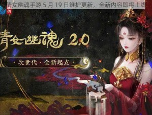 倩女幽魂手游 5 月 19 日维护更新，全新内容即将上线