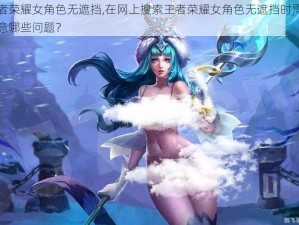 王者荣耀女角色无遮挡,在网上搜索王者荣耀女角色无遮挡时需要注意哪些问题？