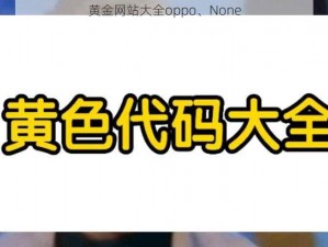 黄金网站大全oppo、None