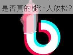 成人抖抈 APP 视频是否真的能让人放松？