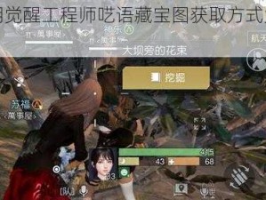 黎明觉醒工程师呓语藏宝图获取方式大盘点