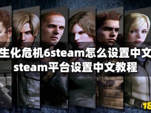 《生化危机 6》新建 Steam 帐号无法加好友？这里有解决方法》