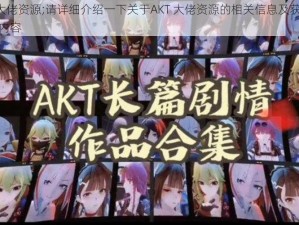 AKT大佬资源;请详细介绍一下关于AKT 大佬资源的相关信息及获取途径等内容