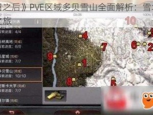 《明日之后》PVE区域多贝雪山全面解析：雪域秘境探秘之旅