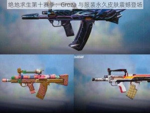 绝地求生第十赛季：Groza 与服装永久皮肤震撼登场