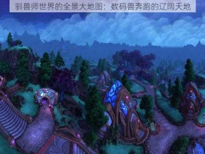 驯兽师世界的全景大地图：数码兽奔跑的辽阔天地