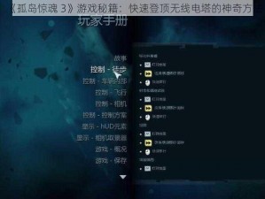 《孤岛惊魂 3》游戏秘籍：快速登顶无线电塔的神奇方法