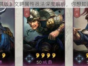 《三国志战棋版》文聘属性战法深度解析，你想知道的都在这里