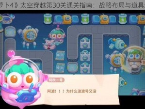 《保卫萝卜4》太空穿越第30关通关指南：战略布局与道具运用攻略