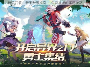 神陵武装：新手升级指南——必须掌握的实用技巧