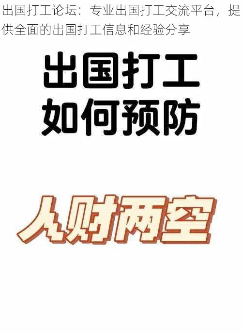 出国打工论坛：专业出国打工交流平台，提供全面的出国打工信息和经验分享