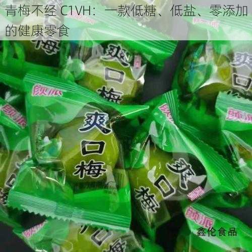 青梅不经 C1VH：一款低糖、低盐、零添加的健康零食