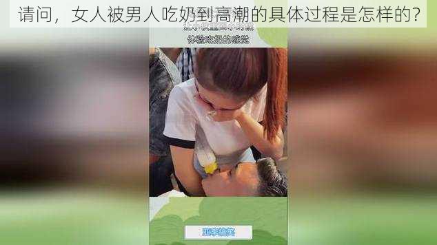 请问，女人被男人吃奶到高潮的具体过程是怎样的？