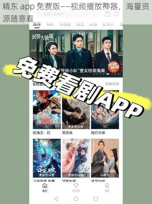 精东 app 免费版——视频播放神器，海量资源随意看