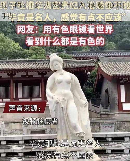 裸体的杨玉环 从被禁止到被围观版 3D 打印手办