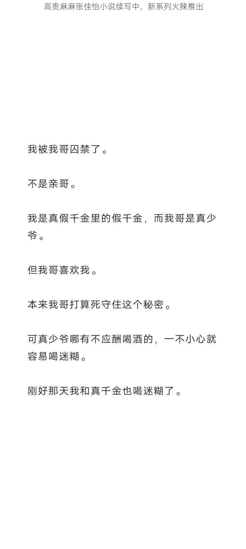 高贵麻麻张佳怡小说续写中，新系列火辣推出