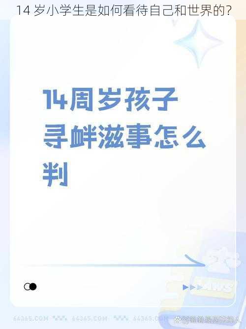 14 岁小学生是如何看待自己和世界的？