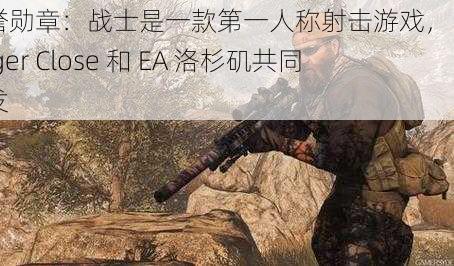 荣誉勋章：战士是一款第一人称射击游戏，由 Danger Close 和 EA 洛杉矶共同开发