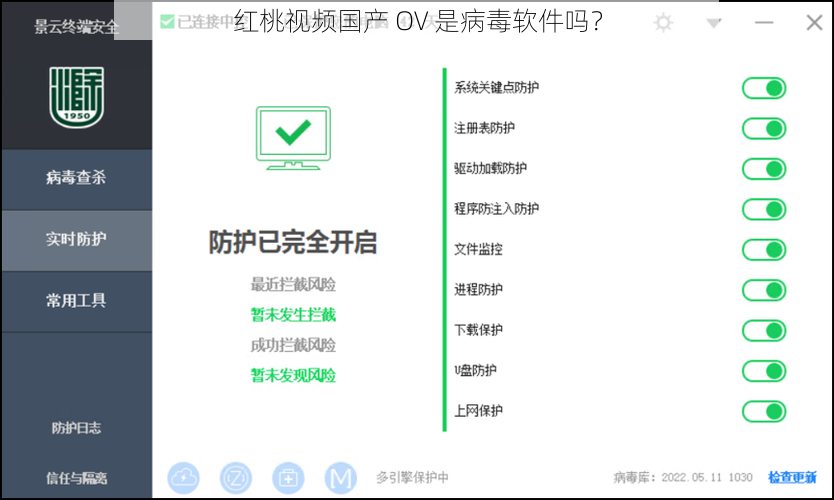 红桃视频国产 OV 是病毒软件吗？