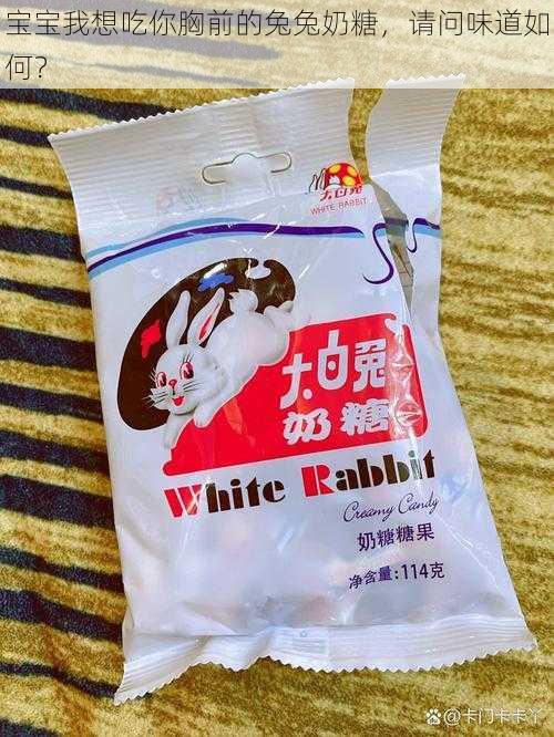 宝宝我想吃你胸前的兔兔奶糖，请问味道如何？