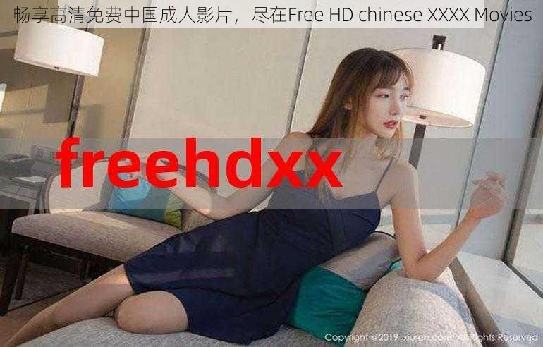 畅享高清免费中国成人影片，尽在Free HD chinese XXXX Movies