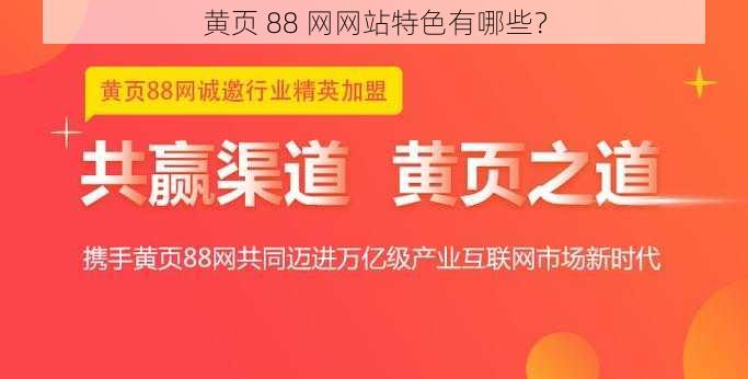 黄页 88 网网站特色有哪些？