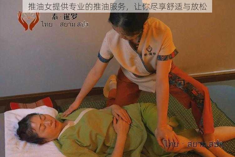 推油女提供专业的推油服务，让你尽享舒适与放松