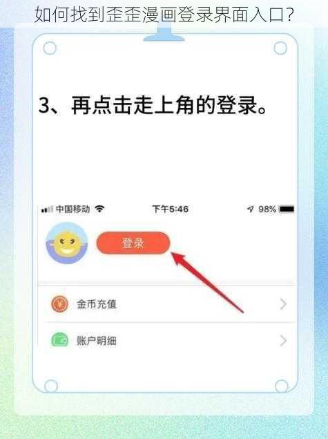 如何找到歪歪漫画登录界面入口？