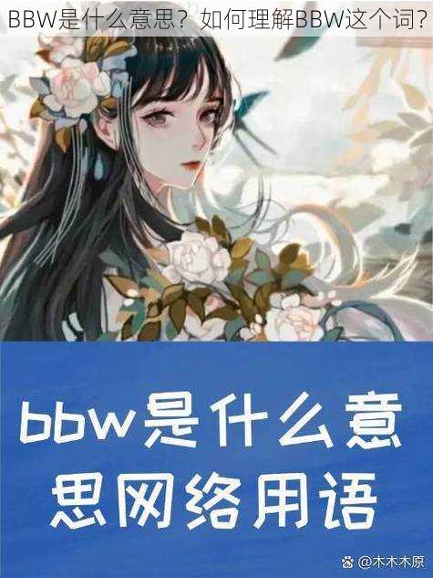 BBW是什么意思？如何理解BBW这个词？