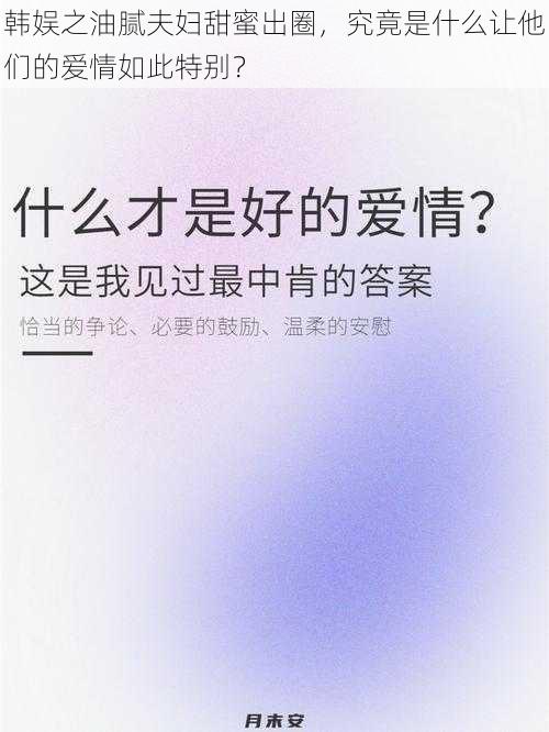 韩娱之油腻夫妇甜蜜出圈，究竟是什么让他们的爱情如此特别？