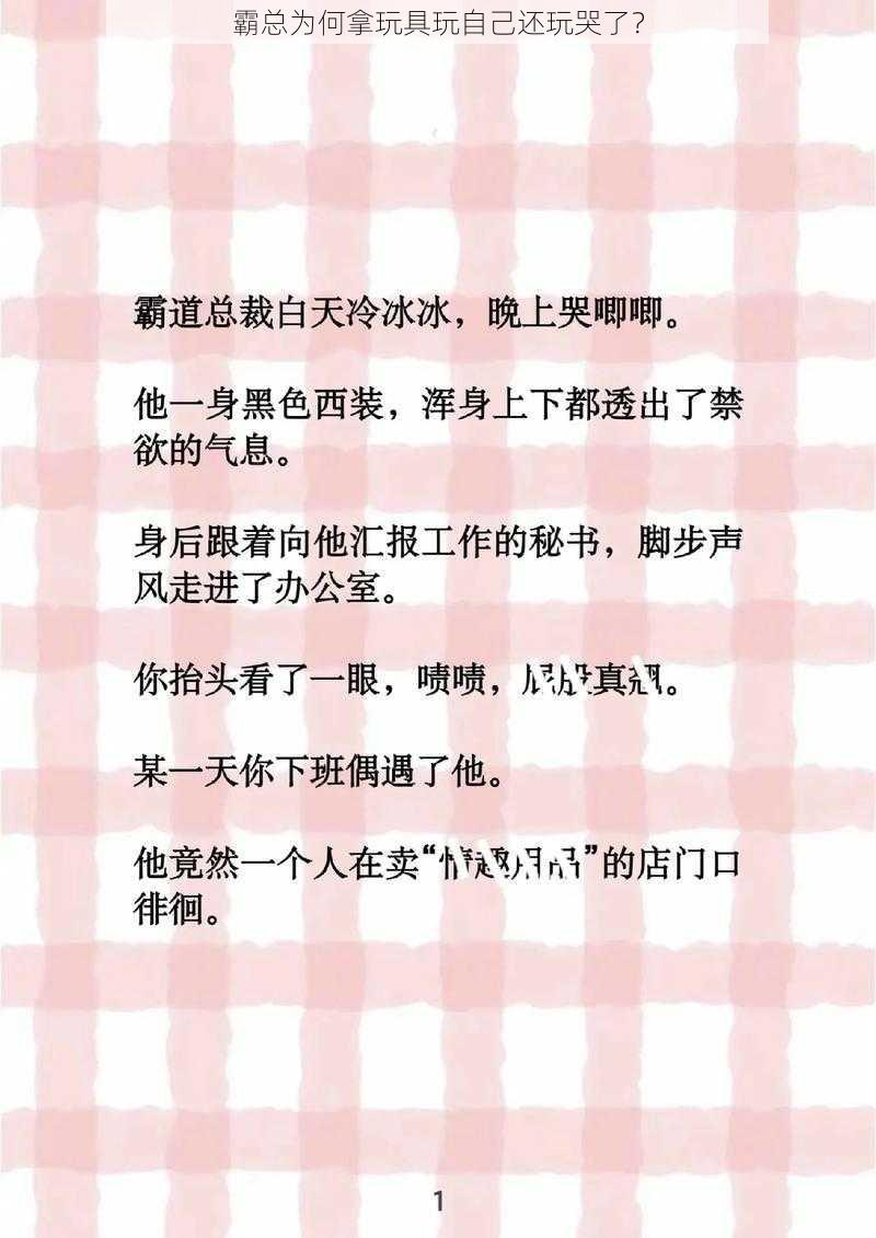 霸总为何拿玩具玩自己还玩哭了？