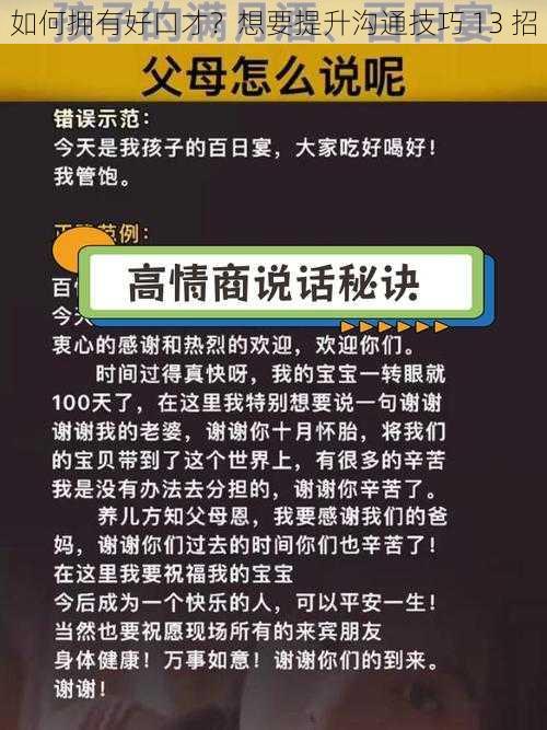 如何拥有好口才？想要提升沟通技巧 13 招