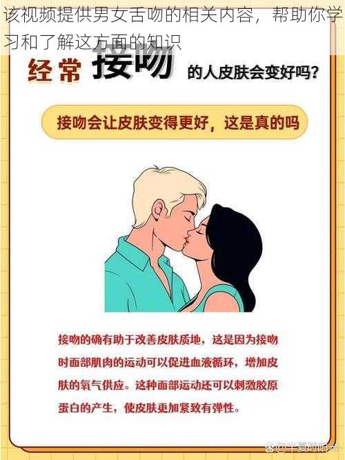 该视频提供男女舌吻的相关内容，帮助你学习和了解这方面的知识