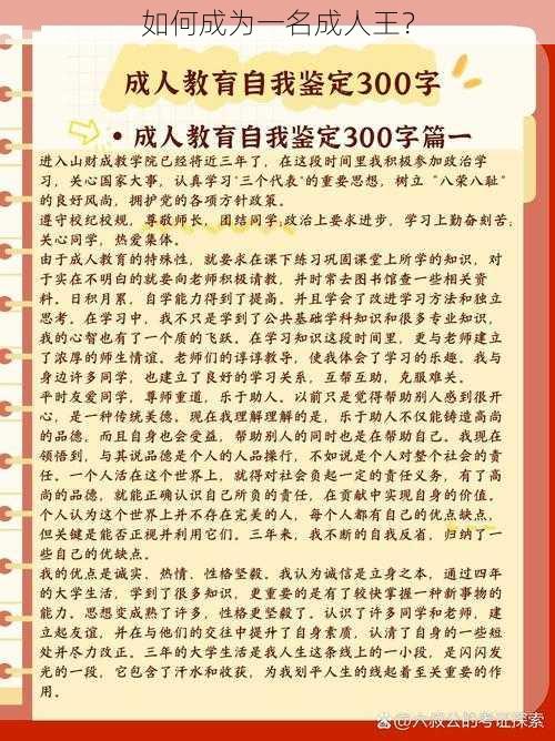 如何成为一名成人王？