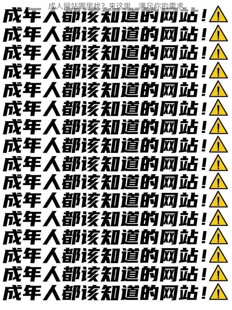 成人网站哪里找？来这里，满足你的需求