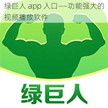 绿巨人 app 入口——功能强大的视频播放软件