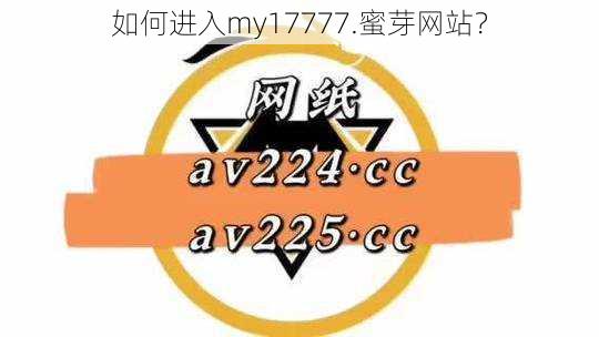 如何进入my17777.蜜芽网站？