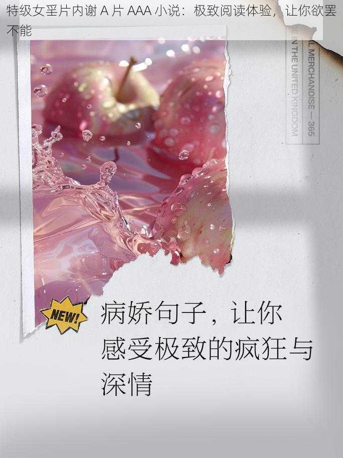 特级女㸒片内谢 A 片 AAA 小说：极致阅读体验，让你欲罢不能