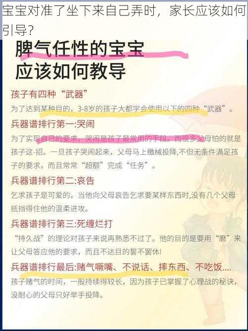 宝宝对准了坐下来自己弄时，家长应该如何引导？