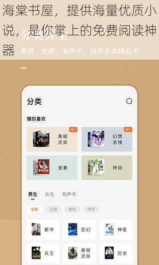 海棠书屋，提供海量优质小说，是你掌上的免费阅读神器