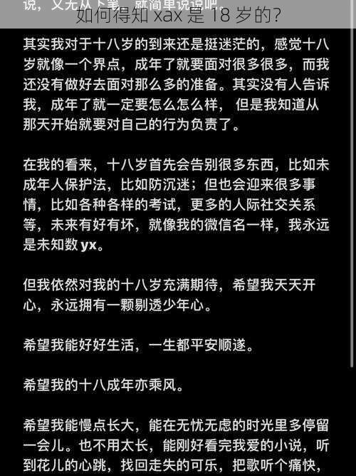 如何得知 xax 是 18 岁的？