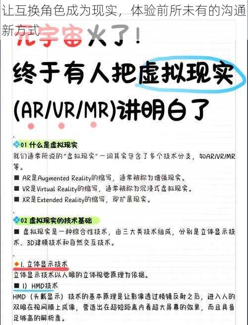 让互换角色成为现实，体验前所未有的沟通新方式