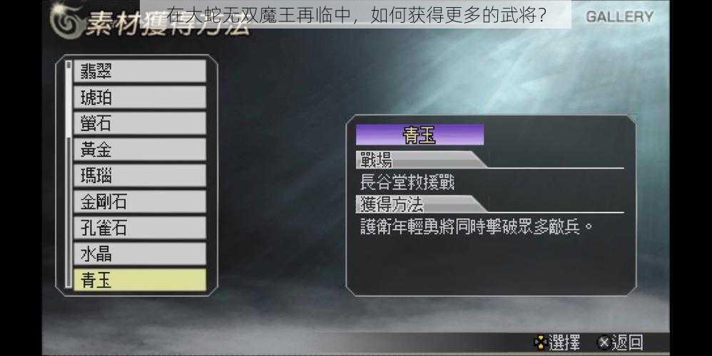 在大蛇无双魔王再临中，如何获得更多的武将？