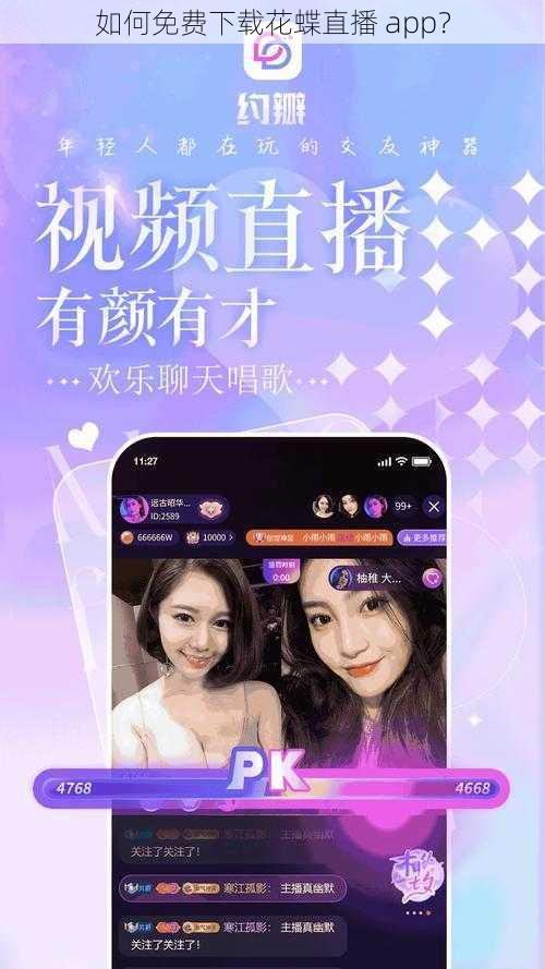 如何免费下载花蝶直播 app？