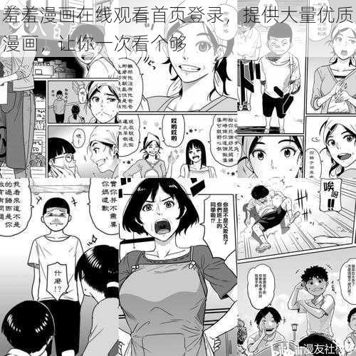 羞羞漫画在线观看首页登录，提供大量优质漫画，让你一次看个够