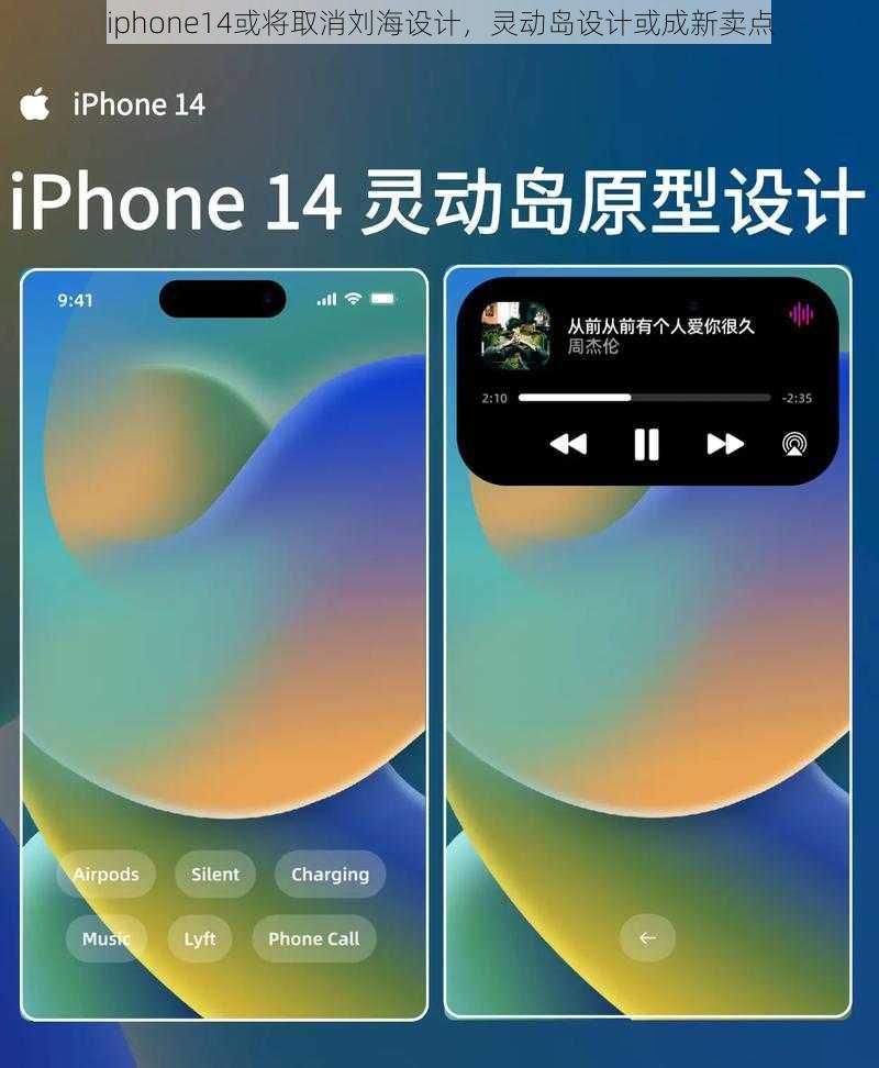 iphone14或将取消刘海设计，灵动岛设计或成新卖点