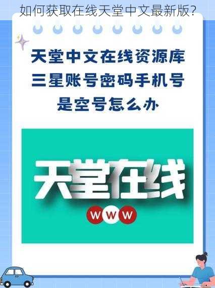 如何获取在线天堂中文最新版？