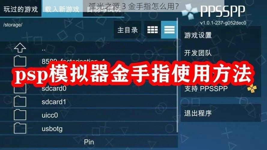 弧光之源 3 金手指怎么用？