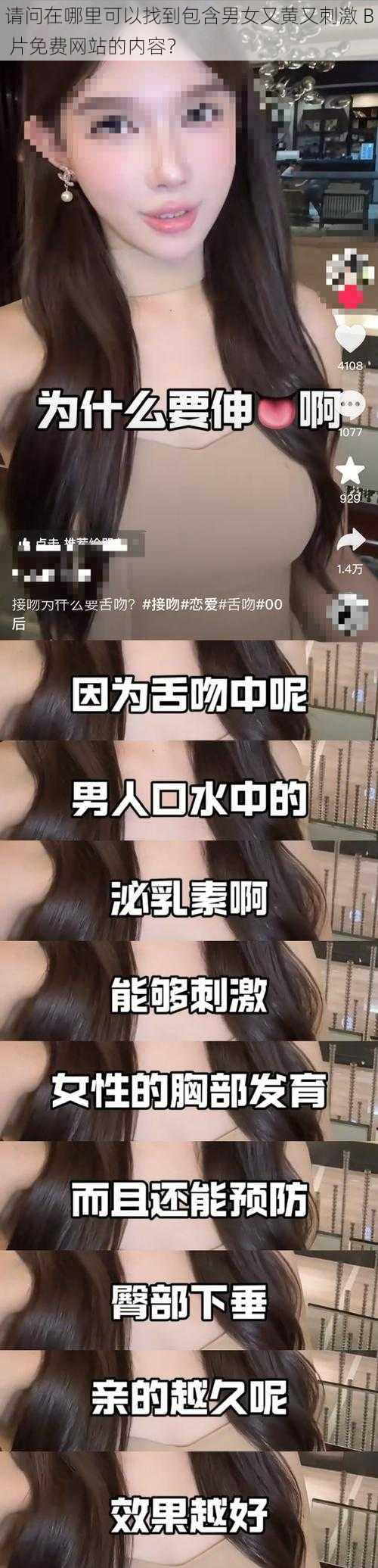 请问在哪里可以找到包含男女又黄又刺激 B 片免费网站的内容？